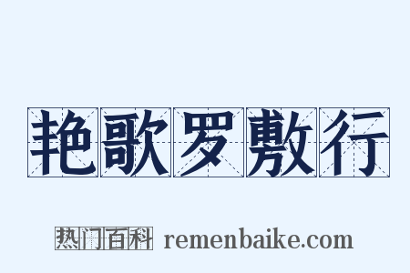 艳歌罗敷行是什么意思的图片